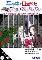 牢の中で目覚めた悪役令嬢は死にたくない ~処刑を回避したら、待っていたのは溺愛でした~ 分冊版 : [3巻]