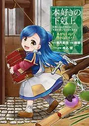 本好きの下剋上~司書になるためには手段を選んでいられません~部 「本がないなら作ればいい! 1」 [1巻]