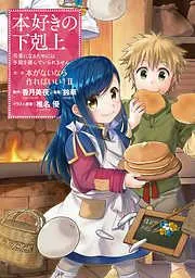 本好きの下剋上~司書になるためには手段を選んでいられません~部 「本がないなら作ればいい! 2」 [2巻]