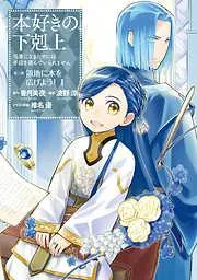 本好きの下剋上~司書になるためには手段を選んでいられません~部 「領地に本を広げよう!1」 [1巻]