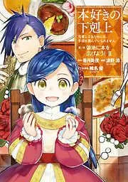 本好きの下剋上~司書になるためには手段を選んでいられません~部 「領地に本を広げよう!2」 [2巻]