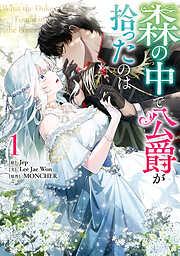 森の中で公爵が拾ったのは: [1巻]