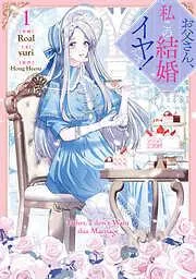 お父さん、私この結婚イヤです!: [1巻]