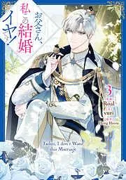 お父さん、私この結婚イヤです!: [3巻]