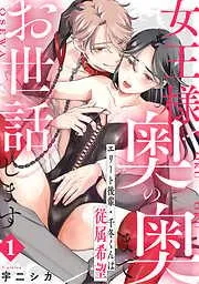 女王様、奥の奥までお世話します エリート後輩・千冬くんは従属希望:
