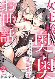 女王様、奥の奥までお世話します エリート後輩・千冬くんは従属希望: