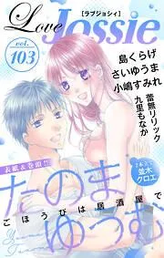 Love Jossie [103巻]