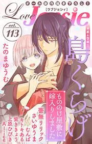 Love Jossie [113巻]
