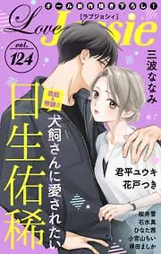 Love Jossie [124巻]