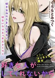 [ハレム]好きな人がしてくれないから [3巻]