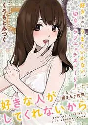 [ハレム]好きな人がしてくれないから [4巻]