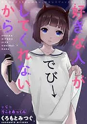 [ハレム]好きな人がしてくれないから [8巻]