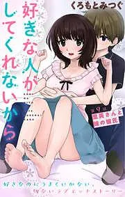 [ハレム]好きな人がしてくれないから [9巻]