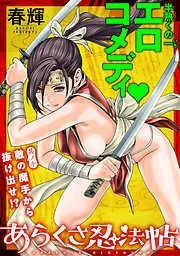 [ハレム]あらくさ忍法帖 [10巻]