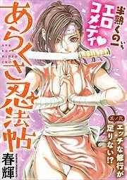 [ハレム]あらくさ忍法帖 [2巻]