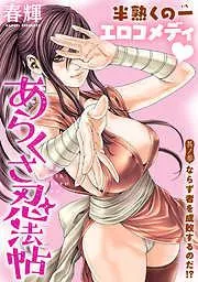 [ハレム]あらくさ忍法帖 [3巻]