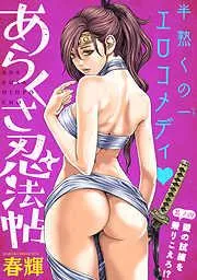 [ハレム]あらくさ忍法帖 [4巻]