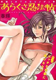 [ハレム]あらくさ忍法帖 [7巻]