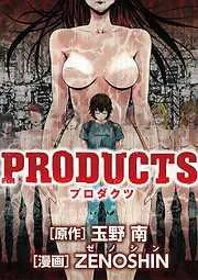 PRODUCTS [1巻]