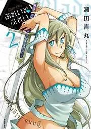 ぶれいどぷれい [2巻]