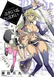 ぶれいどぷれい [3巻]