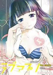 ラブアプリ オーバークロック [1巻]