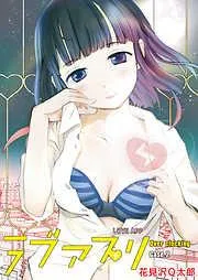 ラブアプリ オーバークロック [2巻]