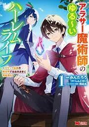 アラサー魔術師のゆる~いハーレムライフ~ブラック社畜が異世界で自由気ままに有給消化~ : [1巻]