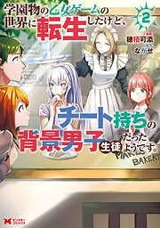 学園物の乙女ゲームの世界に転生したけど、チート持ちの背景男子生徒だったようです。 : [2巻]