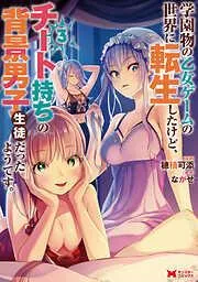 学園物の乙女ゲームの世界に転生したけど、チート持ちの背景男子生徒だったようです。 : [3巻]