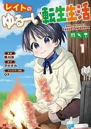 レイトのゆるーい転生生活 : [1巻]