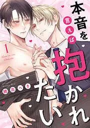 本音を言えば抱かれたい 分冊版 : [1巻]