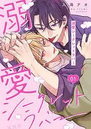 溺愛シークレットラバー 分冊版 : [1巻]