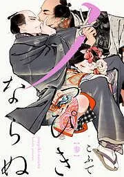 ノっぴきならぬ 分冊版 : [3巻]