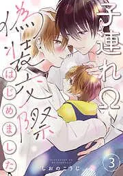子連れΩ、偽装交際はじめました 分冊版 : [3巻]
