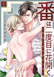 番は二度目に花開く―大正×オメガバース― 分冊版 : [1巻]