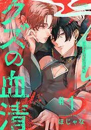クズの血清 分冊版 : [1巻]