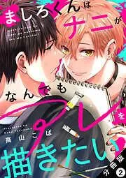 ましろくんはナニがなんでもアレを描きたい! 分冊版 : [2巻]