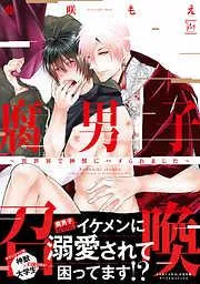 腐男子召喚~異世界で神獣にハメられました~ [1巻]