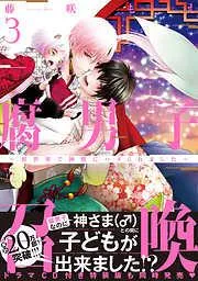 腐男子召喚~異世界で神獣にハメられました~ :