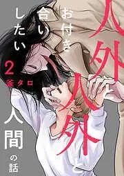 人外と人外とお付き合いしたい人間の話 分冊版 : [2巻]