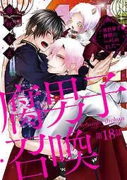 腐男子召喚~異世界で神獣にハメられました~  分冊版 : [18巻]