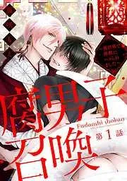 腐男子召喚~異世界で神獣にハメられました~ 分冊版 [1巻]