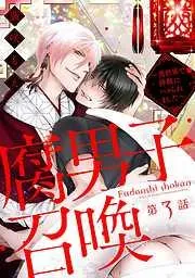 腐男子召喚~異世界で神獣にハメられました~ 分冊版 [3巻]