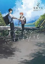君となら恋をしてみても