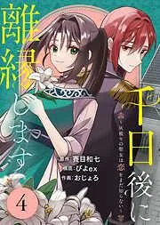 千日後に離縁します~灰被りの聖女は恋をまだ知らない~ [4巻]
