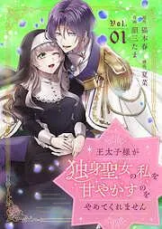 王太子様が独身聖女の私を甘やかすのをやめてくれません [1巻]