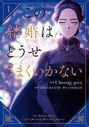この結婚はどうせうまくいかない [1巻]