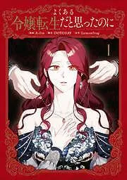 よくある令嬢転生だと思ったのに [1巻]