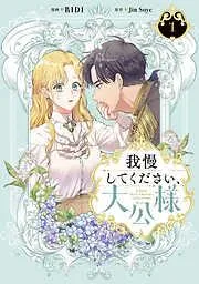 我慢してください、大公様 [1巻]